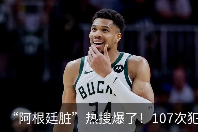 “阿根廷脏”热搜爆了！107次犯规14张黄牌，输掉的不只是冠军，还有全世界的尊重