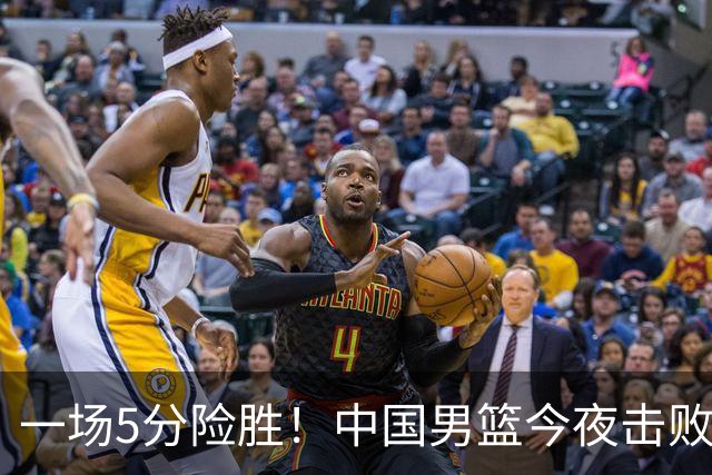 一场5分险胜！中国男篮今夜击败荷兰，杨瀚森砍下7分，廖三宁21分