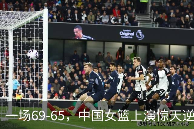 一场69-65，中国女篮上演惊天逆转，出现6大事实，2人表现太亮眼