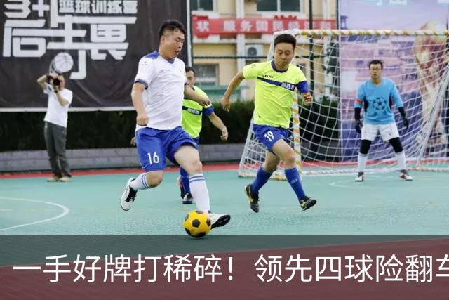 一手好牌打稀碎！领先四球险翻车 图赫尔临场再遭质疑