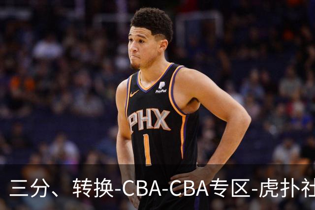 三分、转换-CBA-CBA专区-虎扑社区