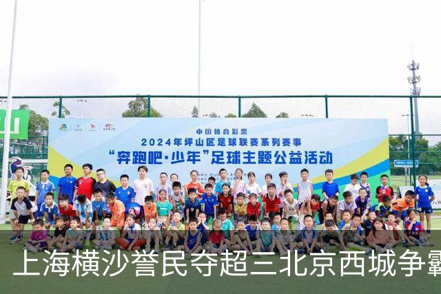 上海横沙誉民夺超三北京西城争霸赛霸主 票根经济燃动消费热情