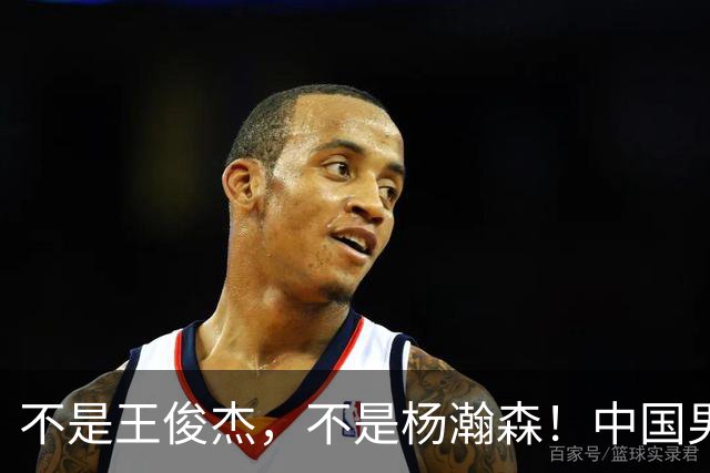 不是王俊杰，不是杨瀚森！中国男篮获胜头号功臣是他，狂砍21+7堪比外援