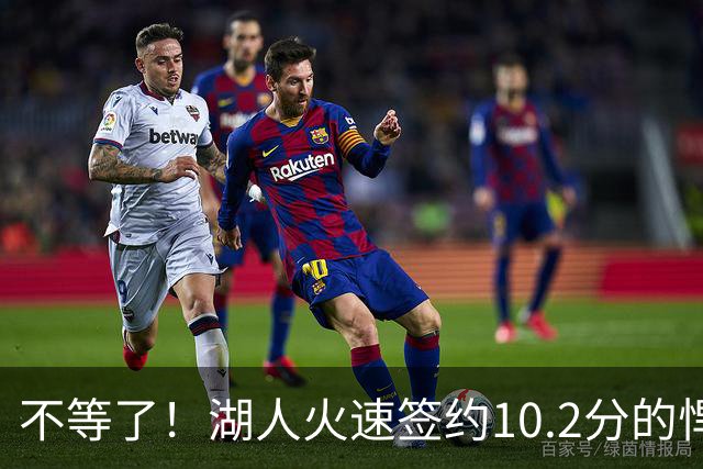不等了！湖人火速签约10.2分的悍将，仅需300万美元，库明加后悔了吗