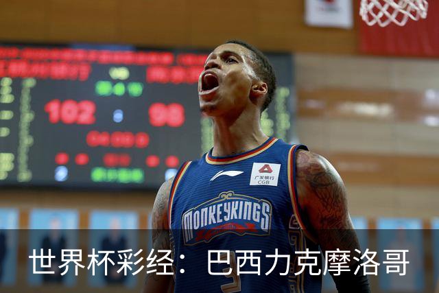 世界杯彩经：巴西力克摩洛哥