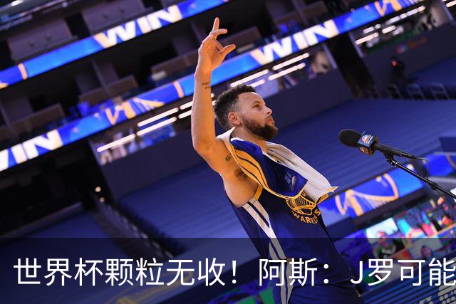 世界杯颗粒无收！阿斯：J罗可能重返墨超，加盟墨西哥美洲