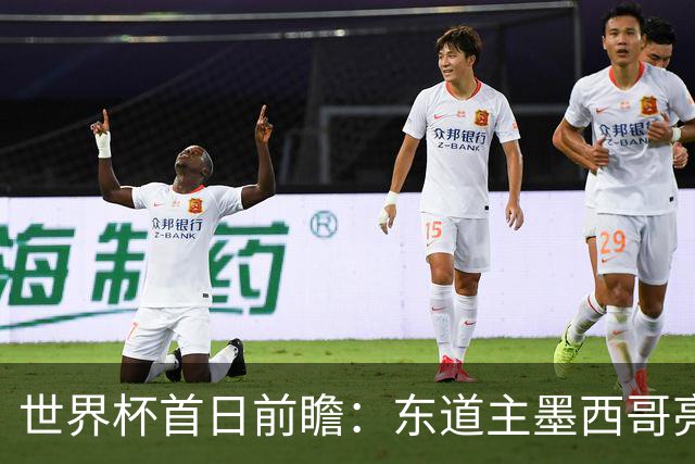 世界杯首日前瞻：东道主墨西哥亮相 亚洲球队迎首秀