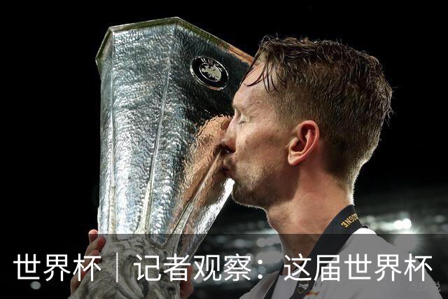 世界杯｜记者观察：这届世界杯“注水”了吗？