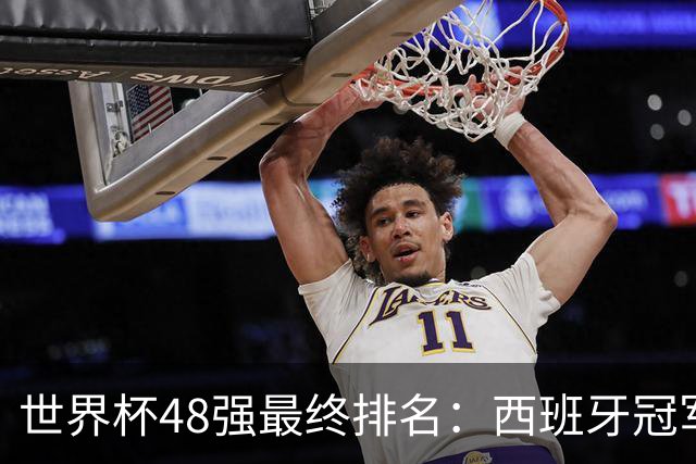 世界杯48强最终排名：西班牙冠军 阿根廷亚军葡萄牙第13 亚洲垫底