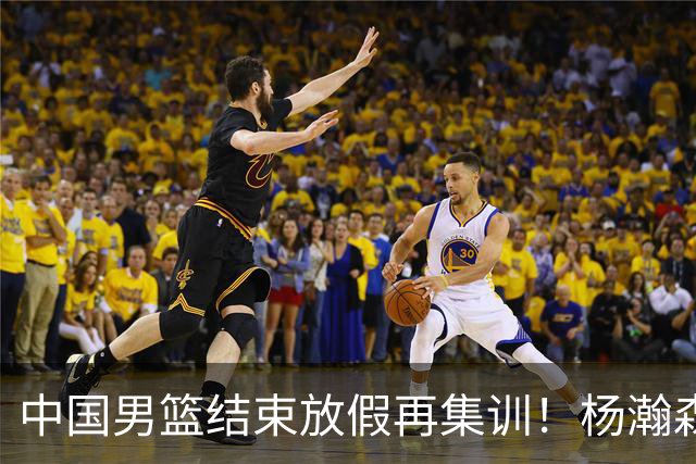 中国男篮结束放假再集训！杨瀚森病倒仍在列，郭士强能否有变化？