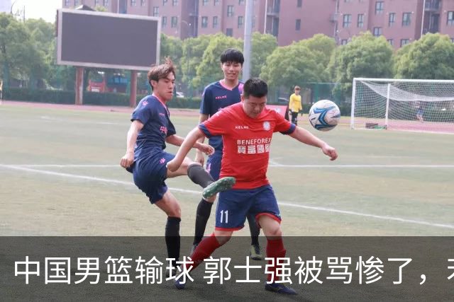 中国男篮输球 郭士强被骂惨了，若无缘第二阶段 下课将毫无悬念！