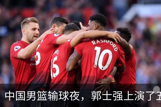 中国男篮输球夜，郭士强上演了五大昏招！怀念杜锋，赵睿与张镇麟