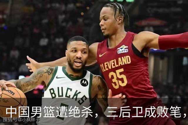 中国男篮遭绝杀，三后卫成败笔，庞峥麟17分赵维伦低迷
