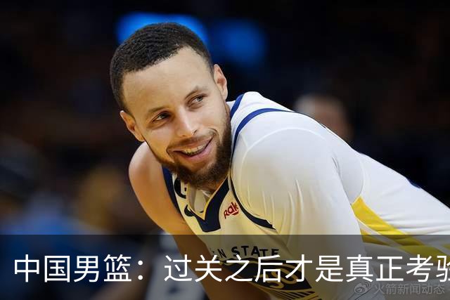中国男篮：过关之后才是真正考验