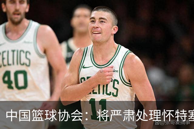 中国篮球协会：将严肃处理怀特塞德兴奋剂违规事件