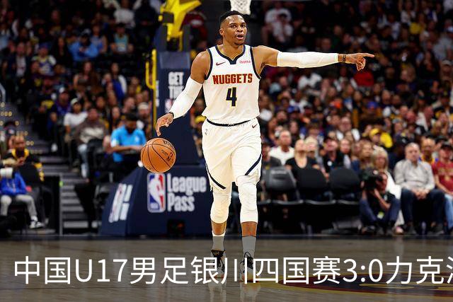 中国U17男足银川四国赛3:0力克澳大利亚