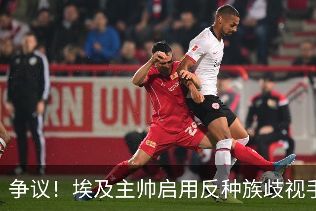 争议！埃及主帅启用反种族歧视手势 遭主裁无视+被出示黄牌