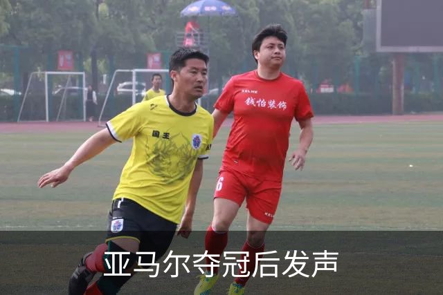 亚马尔夺冠后发声