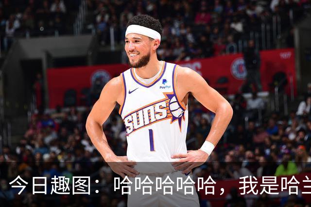 今日趣图：哈哈哈哈哈，我是哈兰德，进世界杯8强啦！