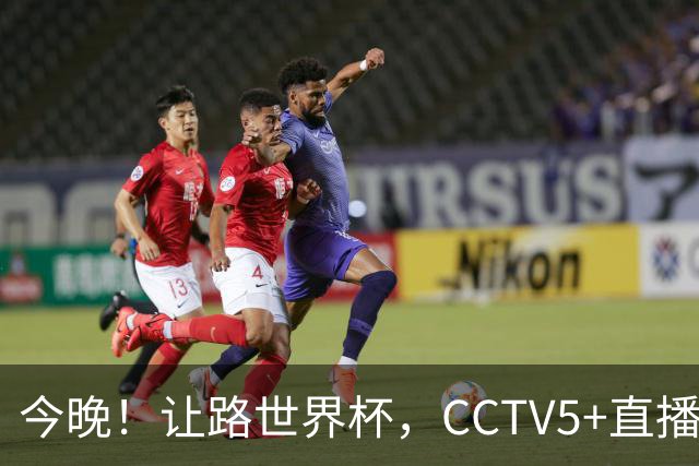 今晚！让路世界杯，CCTV5+直播中国男篮VS荷兰，NBA球员杨瀚森归队