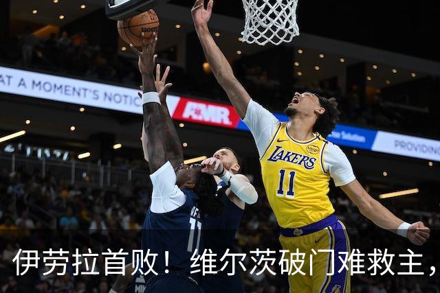伊劳拉首败！维尔茨破门难救主，利物浦半场崩盘，2-4不敌利兹联