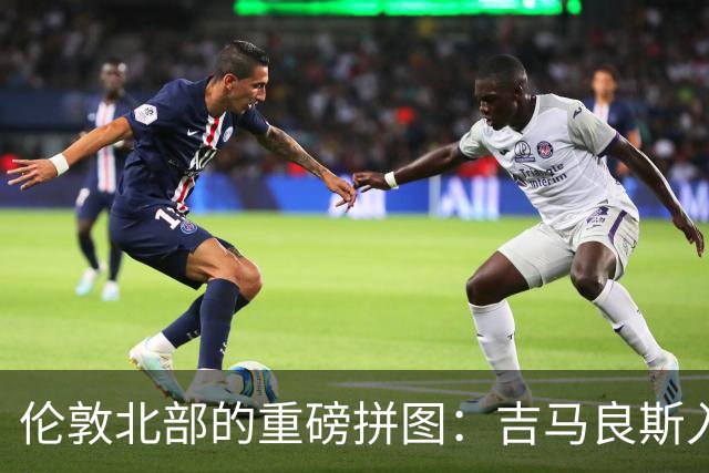 伦敦北部的重磅拼图：吉马良斯入“厂”，阿森纳中场迎来终极形态