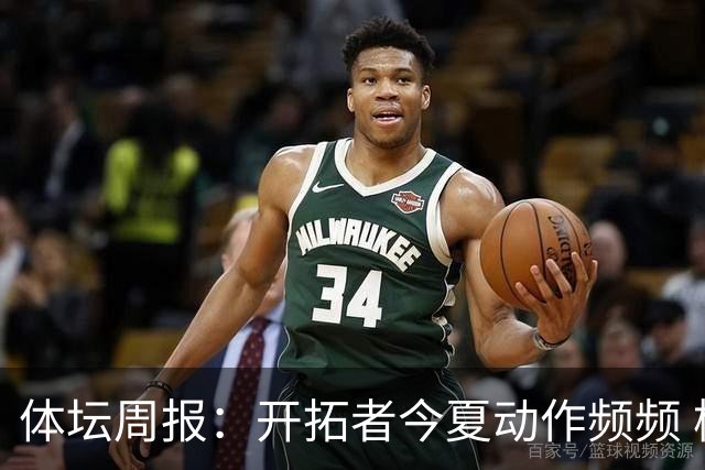 体坛周报：开拓者今夏动作频频 杨瀚森的竞争环境愈发残酷