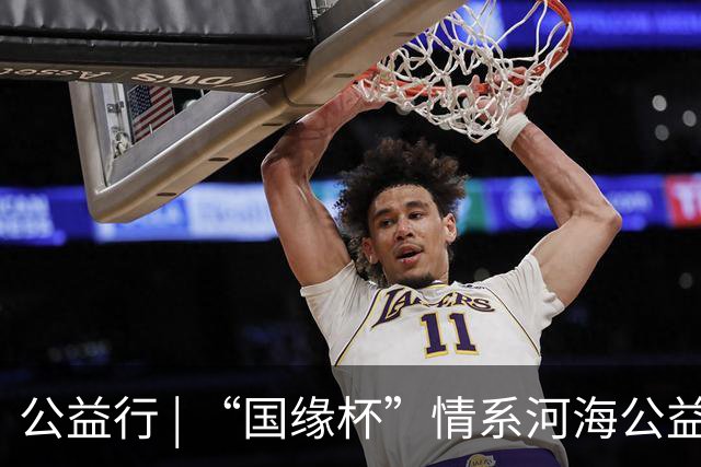公益行 | “国缘杯”情系河海公益篮球赛圆满落幕