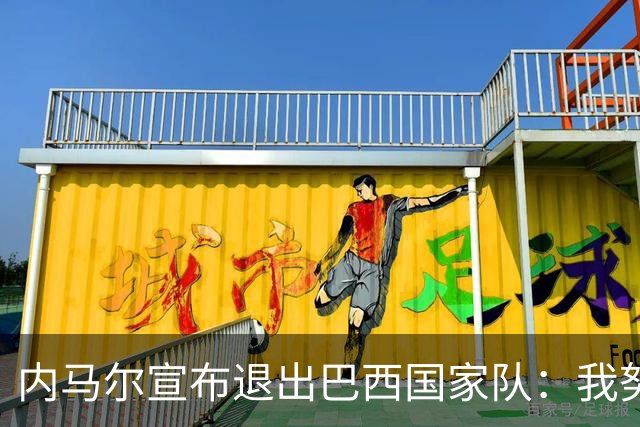 内马尔宣布退出巴西国家队：我努力过，但现在一切都结束了