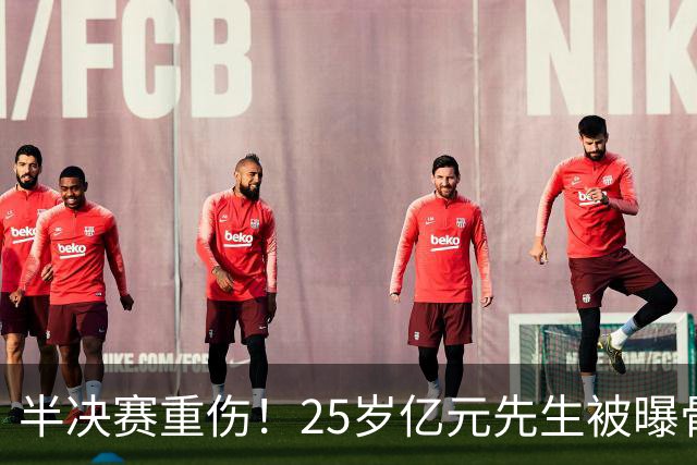 半决赛重伤！25岁亿元先生被曝骨折将接受手术或明年回归 英超豪门同遭重创