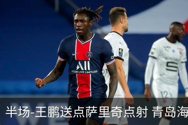 半场-王鹏送点萨里奇点射 青岛海牛暂1-0沧州雄狮