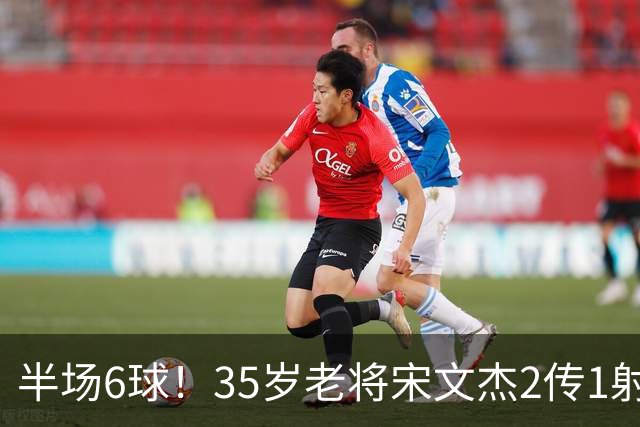 半场6球！35岁老将宋文杰2传1射+0角度破门，这才是中国足球该有的样子！