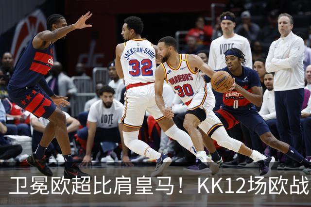 卫冕欧超比肩皇马！KK12场欧战狂造13球杜埃传射，大巴黎2-1维拉