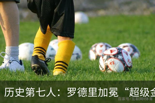 历史第七人：罗德里加冕“超级金满贯”，重新定义后腰的极致荣耀