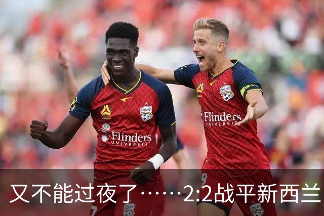 又不能过夜了……2:2战平新西兰队后，伊朗队主帅称球队突然被勒令须立即离开美国