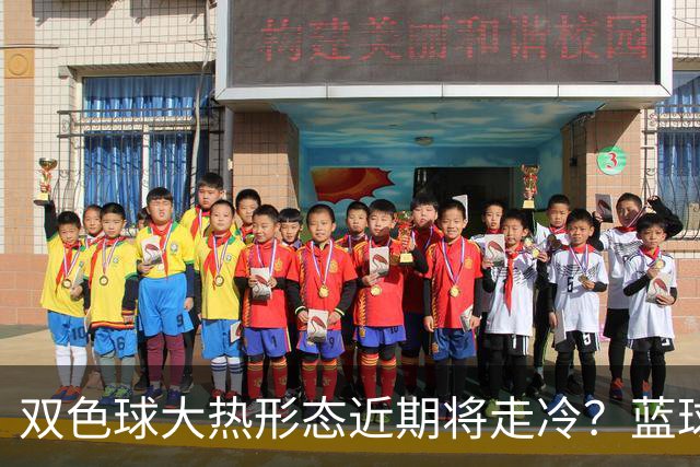 双色球大热形态近期将走冷？蓝球1走势创纪录
