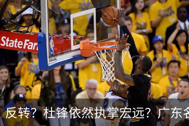 反转？杜锋依然执掌宏远？广东名记发声怒斥苏群，关键签约细节曝光