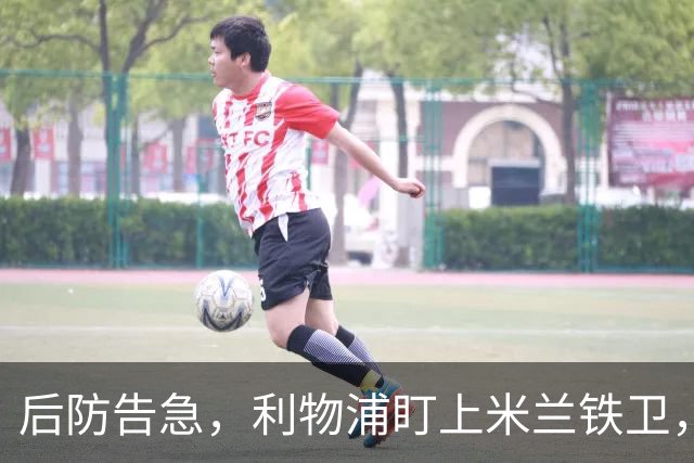 后防告急，利物浦盯上米兰铁卫，美因茨：钱到位就放人！