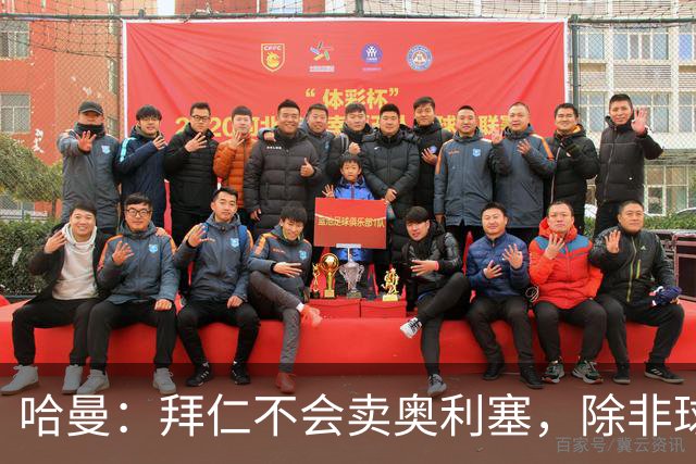 哈曼：拜仁不会卖奥利塞，除非球员主动要求去皇马