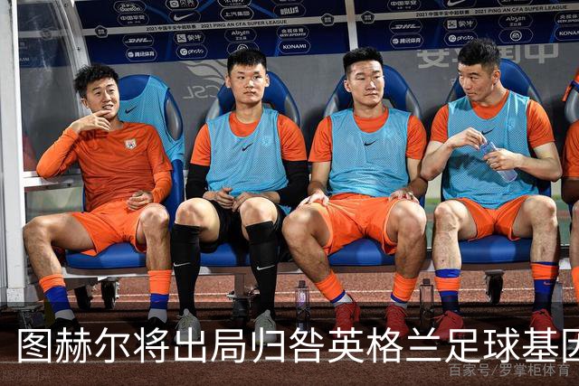 图赫尔将出局归咎英格兰足球基因 球员在压力下难以控球