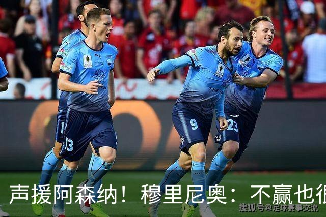 声援阿森纳！穆里尼奥：不赢也很伟大非常荒谬，你必须尊重赢家