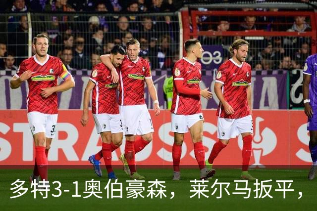 多特3-1奥伯豪森，莱尔马扳平，吉拉西、山本天翔建功