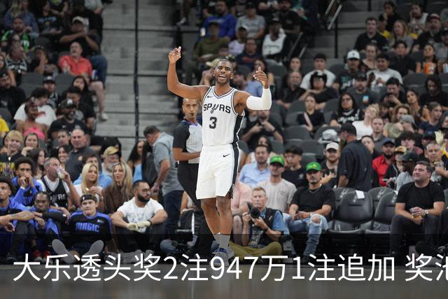 大乐透头奖2注947万1注追加 奖池余额7.97亿元