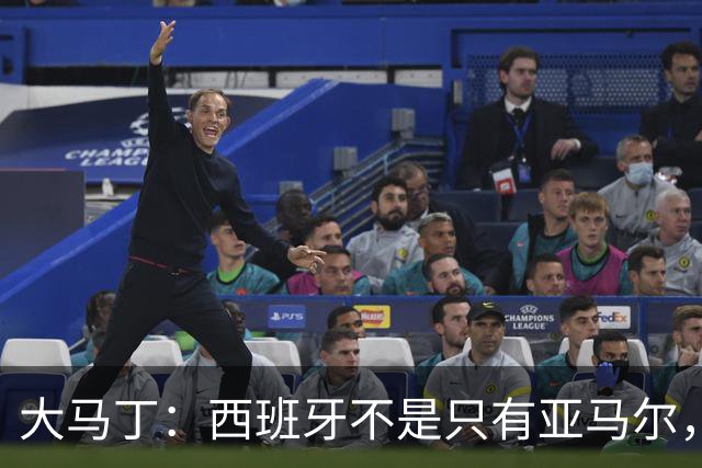 大马丁：西班牙不是只有亚马尔，他们的整体实力很强