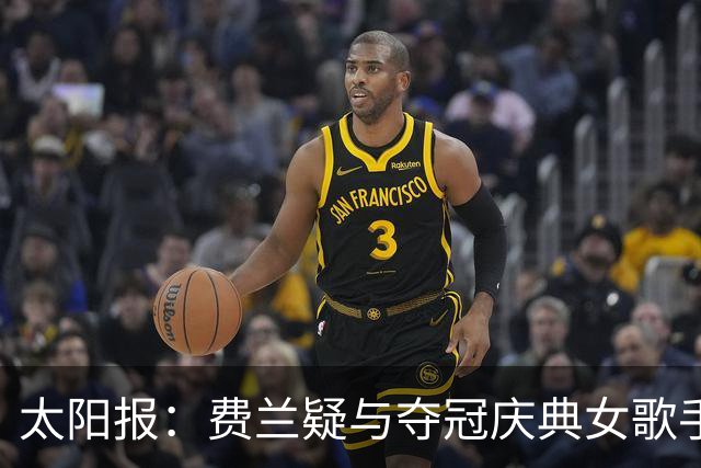 太阳报：费兰疑与夺冠庆典女歌手调情，他在世界杯期间与女友分手