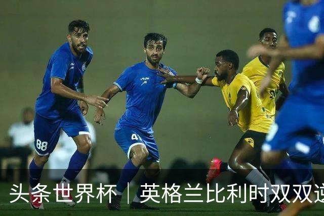 头条世界杯｜英格兰比利时双双逆转：落后不可怕，谁菜谁尴尬