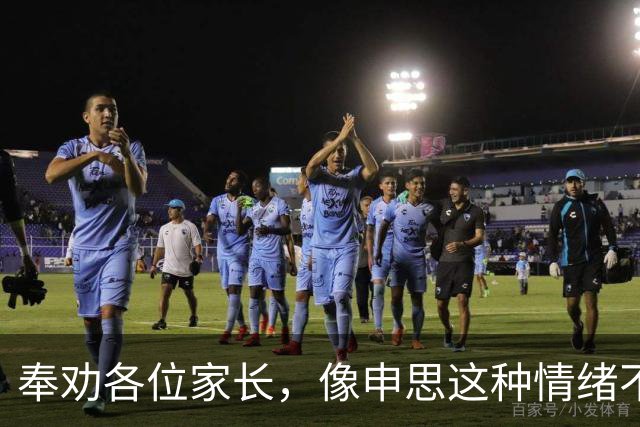 奉劝各位家长，像申思这种情绪不稳定的教练，还是尽量远离的好！
