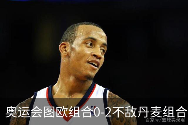 奥运会图欧组合0-2不敌丹麦组合 国羽一日遭2败