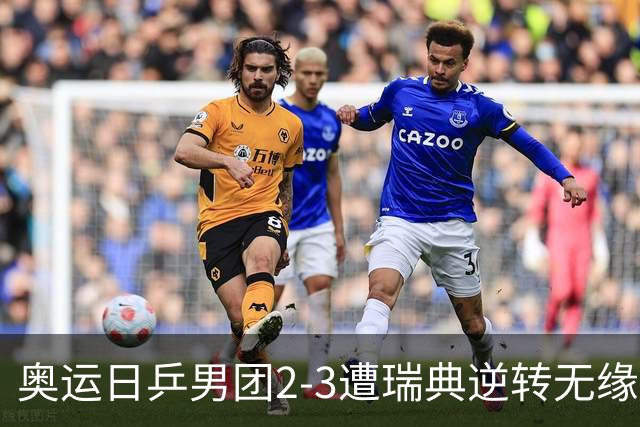 奥运日乒男团2-3遭瑞典逆转无缘决赛 张本崩溃