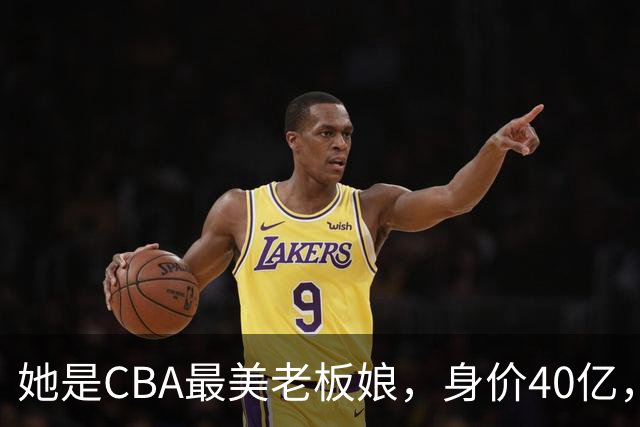 她是CBA最美老板娘，身价40亿，给易建联肥约，自带港风气场